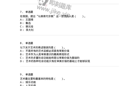 61010103-第3章艺术的功能-194315_军队文职(1)_01.军队文职真题-专业课_（全）版本一（历年真题+章节练习+模拟题）_音乐(军队文职)_章节练习_纯题目
