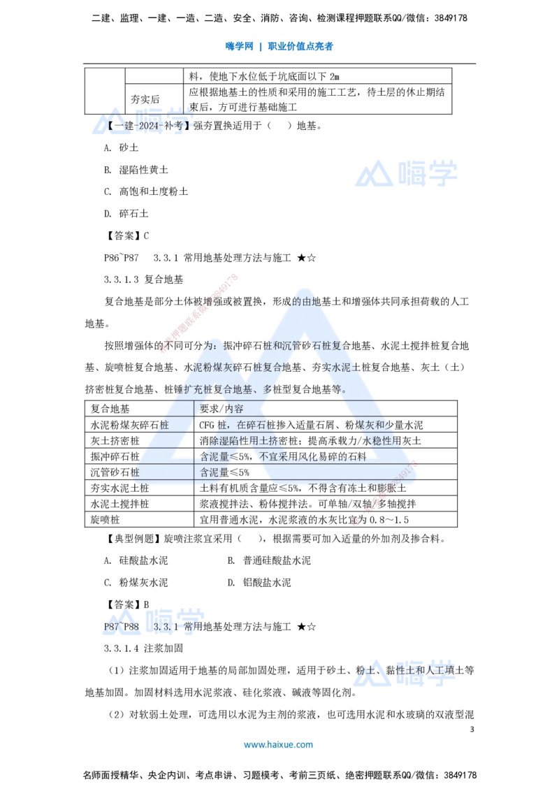 17.2025臧雪志-3D实景通关-第3章施工技术3.3地基基础-1地基处理_2026年一级建造师_2026年一建建筑_2025年一建建筑SVIP_02-基础精讲✿高端面授✿深度强化_讲义