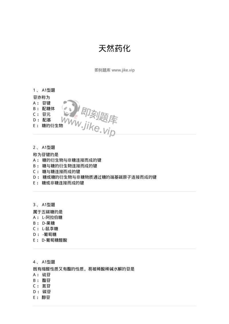 806021-天然药化-174516_军队文职(1)_01.军队文职真题-专业课_（全）版本一（历年真题+章节练习+模拟题）_药学(军队文职)_历年真题_纯题目