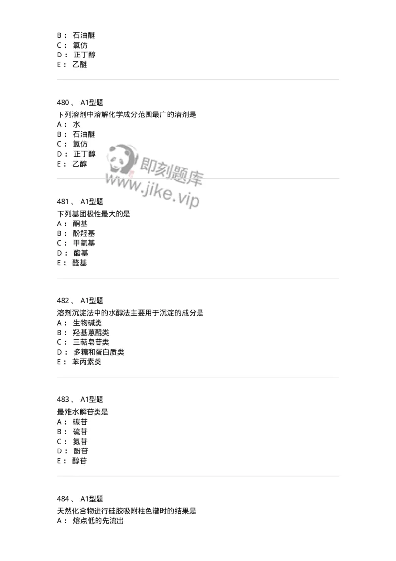 806021-天然药化-174516_军队文职(1)_01.军队文职真题-专业课_（全）版本一（历年真题+章节练习+模拟题）_药学(军队文职)_历年真题_纯题目