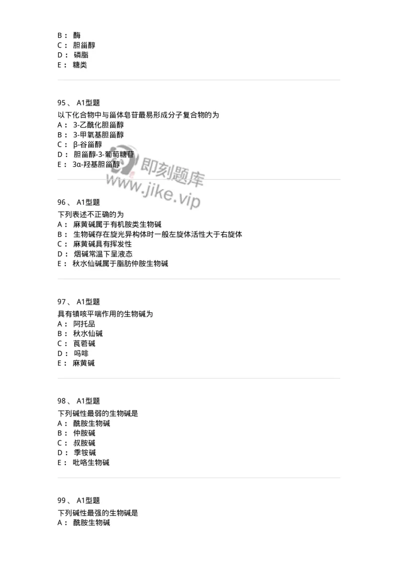 806021-天然药化-174516_军队文职(1)_01.军队文职真题-专业课_（全）版本一（历年真题+章节练习+模拟题）_药学(军队文职)_历年真题_纯题目