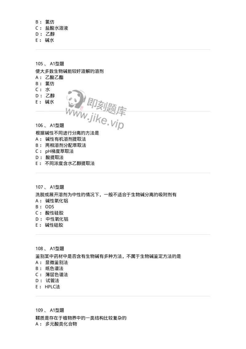 806021-天然药化-174516_军队文职(1)_01.军队文职真题-专业课_（全）版本一（历年真题+章节练习+模拟题）_药学(军队文职)_历年真题_纯题目