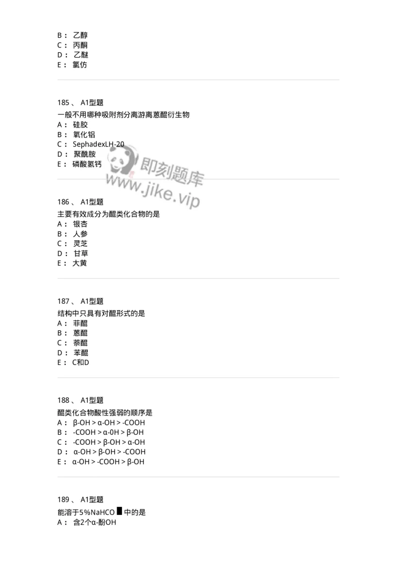 806021-天然药化-174516_军队文职(1)_01.军队文职真题-专业课_（全）版本一（历年真题+章节练习+模拟题）_药学(军队文职)_历年真题_纯题目