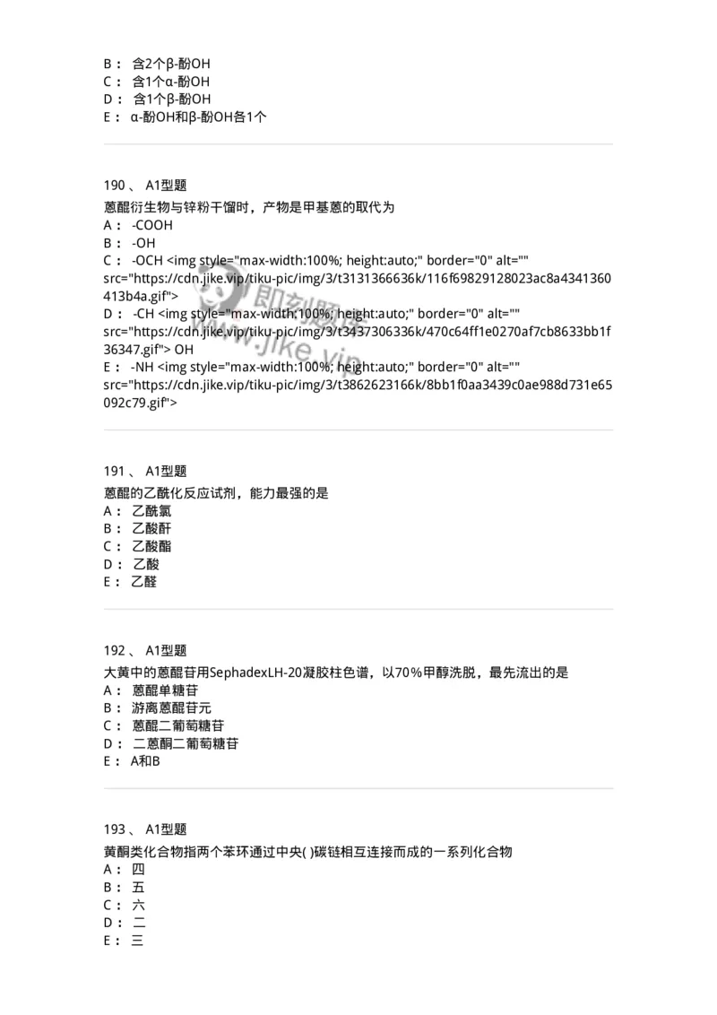 806021-天然药化-174516_军队文职(1)_01.军队文职真题-专业课_（全）版本一（历年真题+章节练习+模拟题）_药学(军队文职)_历年真题_纯题目