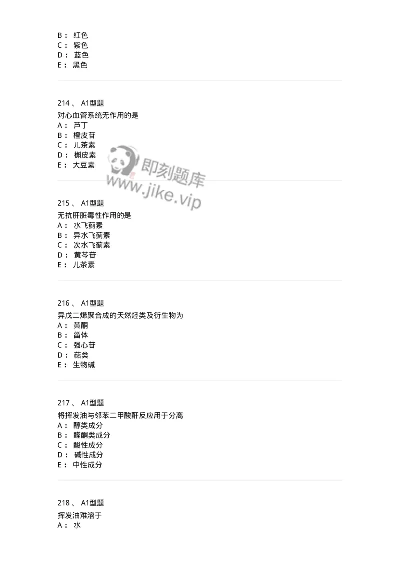 806021-天然药化-174516_军队文职(1)_01.军队文职真题-专业课_（全）版本一（历年真题+章节练习+模拟题）_药学(军队文职)_历年真题_纯题目