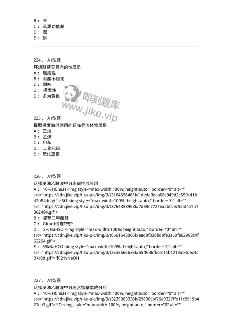 806021-天然药化-174516_军队文职(1)_01.军队文职真题-专业课_（全）版本一（历年真题+章节练习+模拟题）_药学(军队文职)_历年真题_纯题目