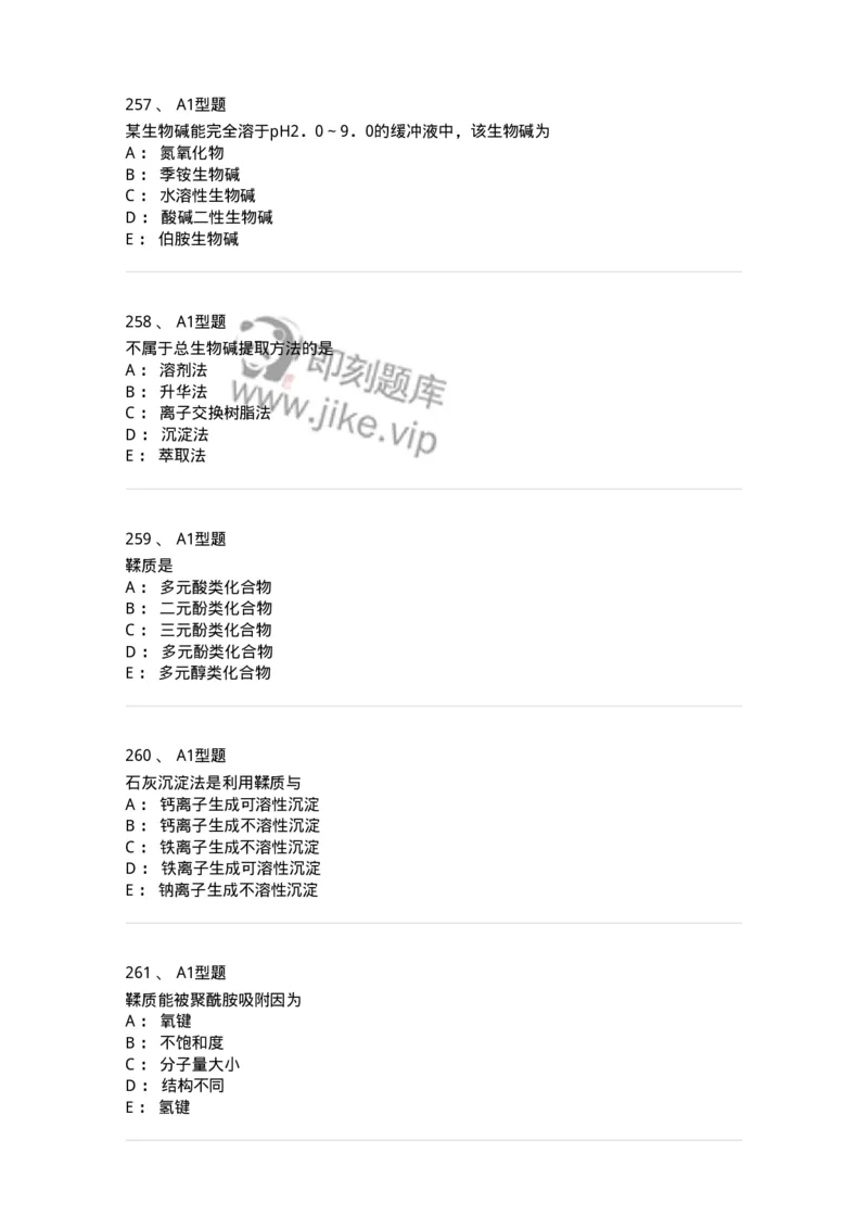 806021-天然药化-174516_军队文职(1)_01.军队文职真题-专业课_（全）版本一（历年真题+章节练习+模拟题）_药学(军队文职)_历年真题_纯题目