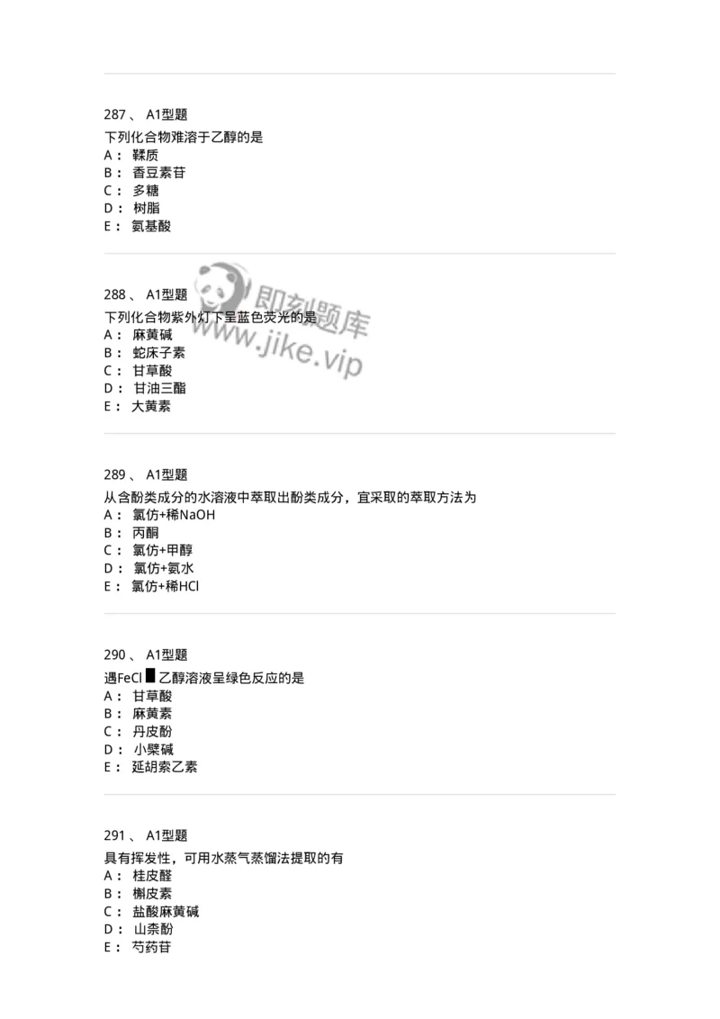 806021-天然药化-174516_军队文职(1)_01.军队文职真题-专业课_（全）版本一（历年真题+章节练习+模拟题）_药学(军队文职)_历年真题_纯题目