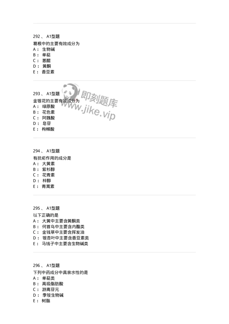 806021-天然药化-174516_军队文职(1)_01.军队文职真题-专业课_（全）版本一（历年真题+章节练习+模拟题）_药学(军队文职)_历年真题_纯题目