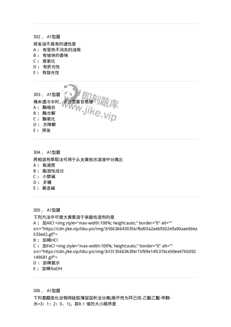 806021-天然药化-174516_军队文职(1)_01.军队文职真题-专业课_（全）版本一（历年真题+章节练习+模拟题）_药学(军队文职)_历年真题_纯题目