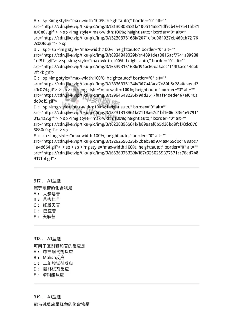 806021-天然药化-174516_军队文职(1)_01.军队文职真题-专业课_（全）版本一（历年真题+章节练习+模拟题）_药学(军队文职)_历年真题_纯题目