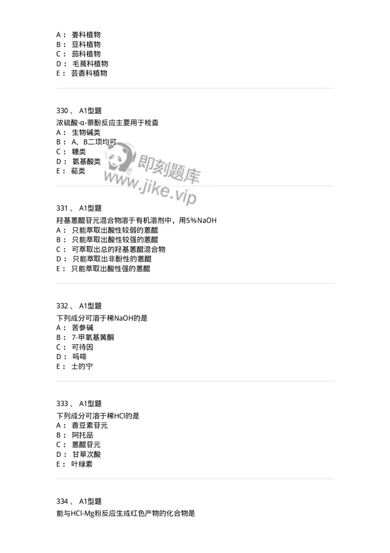 806021-天然药化-174516_军队文职(1)_01.军队文职真题-专业课_（全）版本一（历年真题+章节练习+模拟题）_药学(军队文职)_历年真题_纯题目