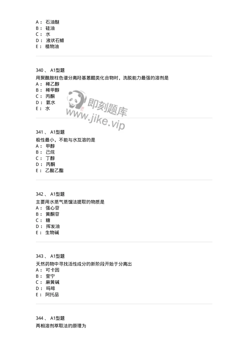 806021-天然药化-174516_军队文职(1)_01.军队文职真题-专业课_（全）版本一（历年真题+章节练习+模拟题）_药学(军队文职)_历年真题_纯题目