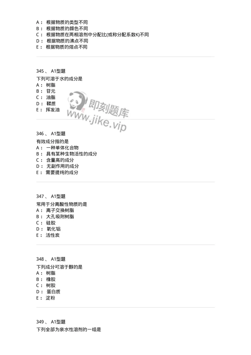 806021-天然药化-174516_军队文职(1)_01.军队文职真题-专业课_（全）版本一（历年真题+章节练习+模拟题）_药学(军队文职)_历年真题_纯题目