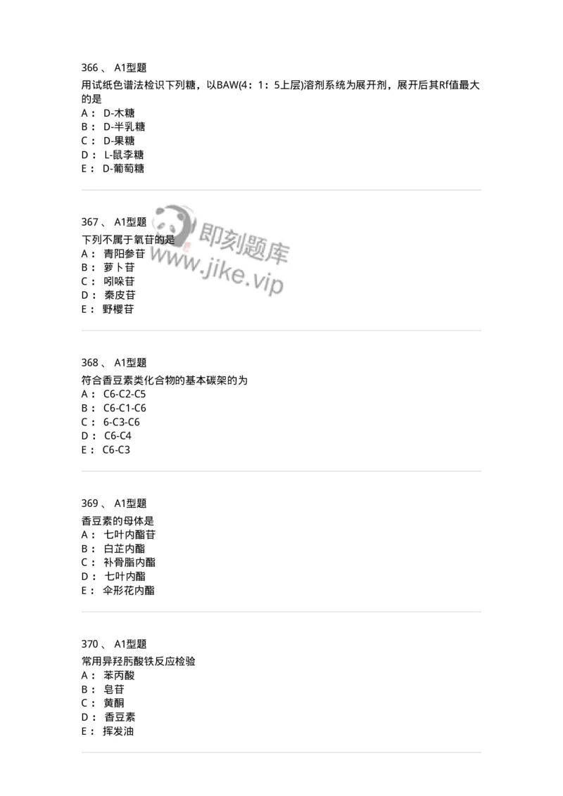 806021-天然药化-174516_军队文职(1)_01.军队文职真题-专业课_（全）版本一（历年真题+章节练习+模拟题）_药学(军队文职)_历年真题_纯题目