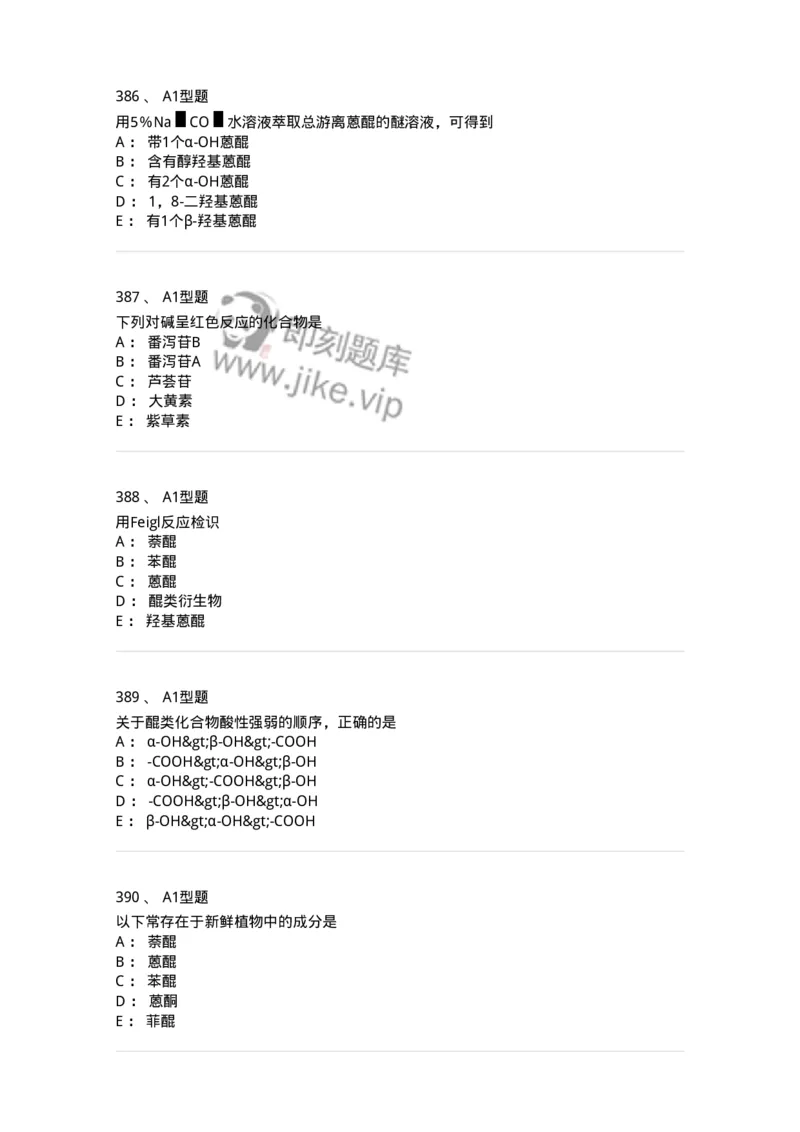 806021-天然药化-174516_军队文职(1)_01.军队文职真题-专业课_（全）版本一（历年真题+章节练习+模拟题）_药学(军队文职)_历年真题_纯题目