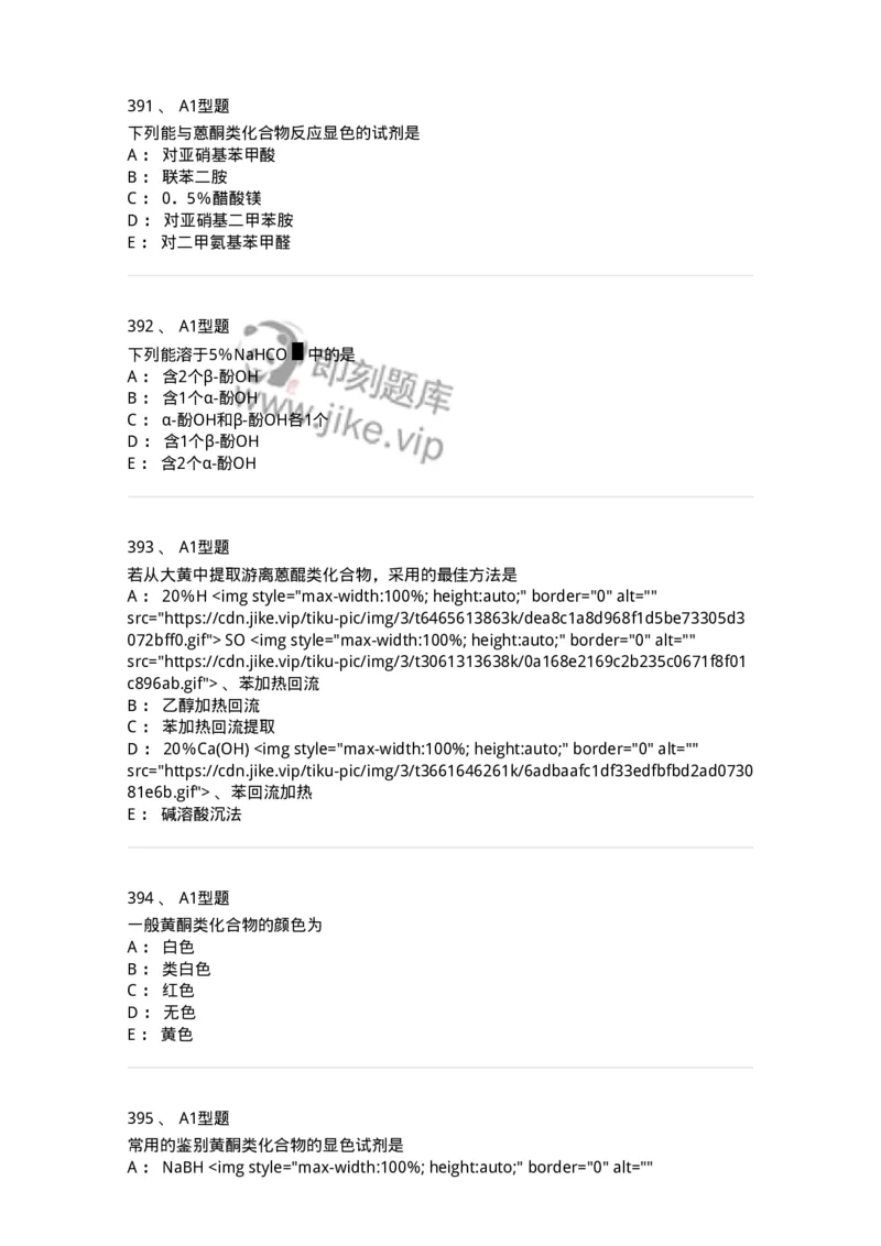 806021-天然药化-174516_军队文职(1)_01.军队文职真题-专业课_（全）版本一（历年真题+章节练习+模拟题）_药学(军队文职)_历年真题_纯题目