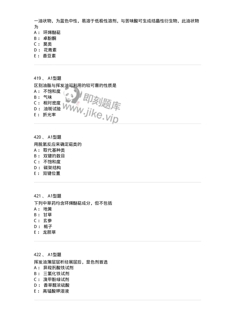 806021-天然药化-174516_军队文职(1)_01.军队文职真题-专业课_（全）版本一（历年真题+章节练习+模拟题）_药学(军队文职)_历年真题_纯题目