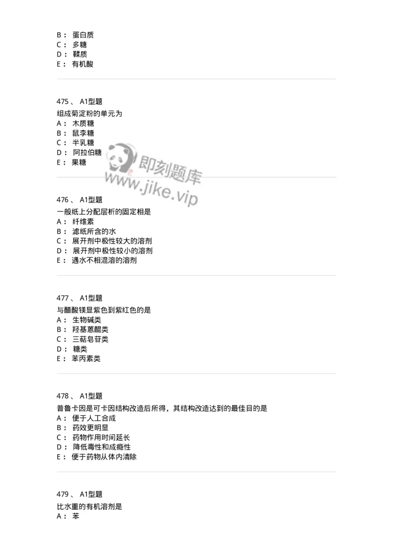 806021-天然药化-174516_军队文职(1)_01.军队文职真题-专业课_（全）版本一（历年真题+章节练习+模拟题）_药学(军队文职)_历年真题_纯题目