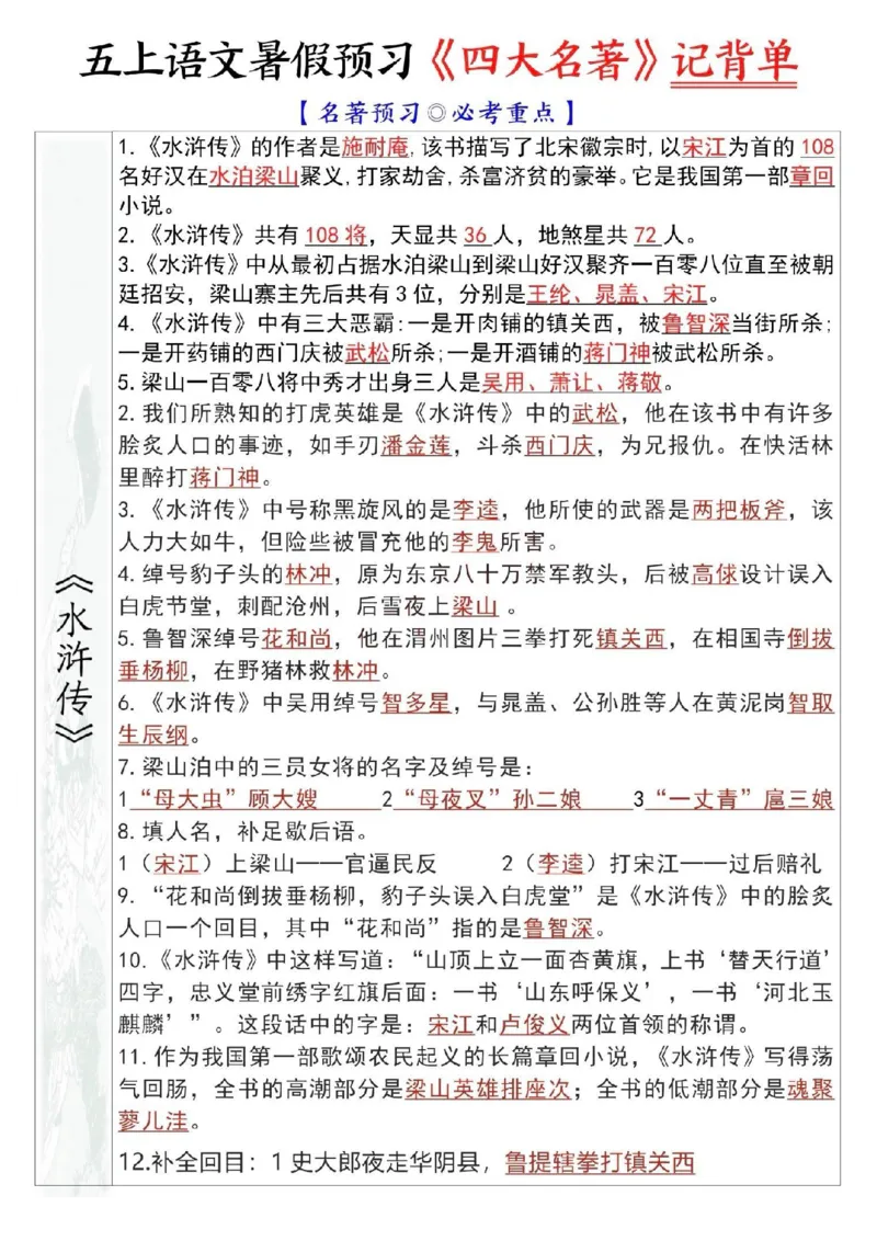 五年级上册语文暑假预习《四大名著》记背单(1)_小学全网线上同款资料_44号文件5上
