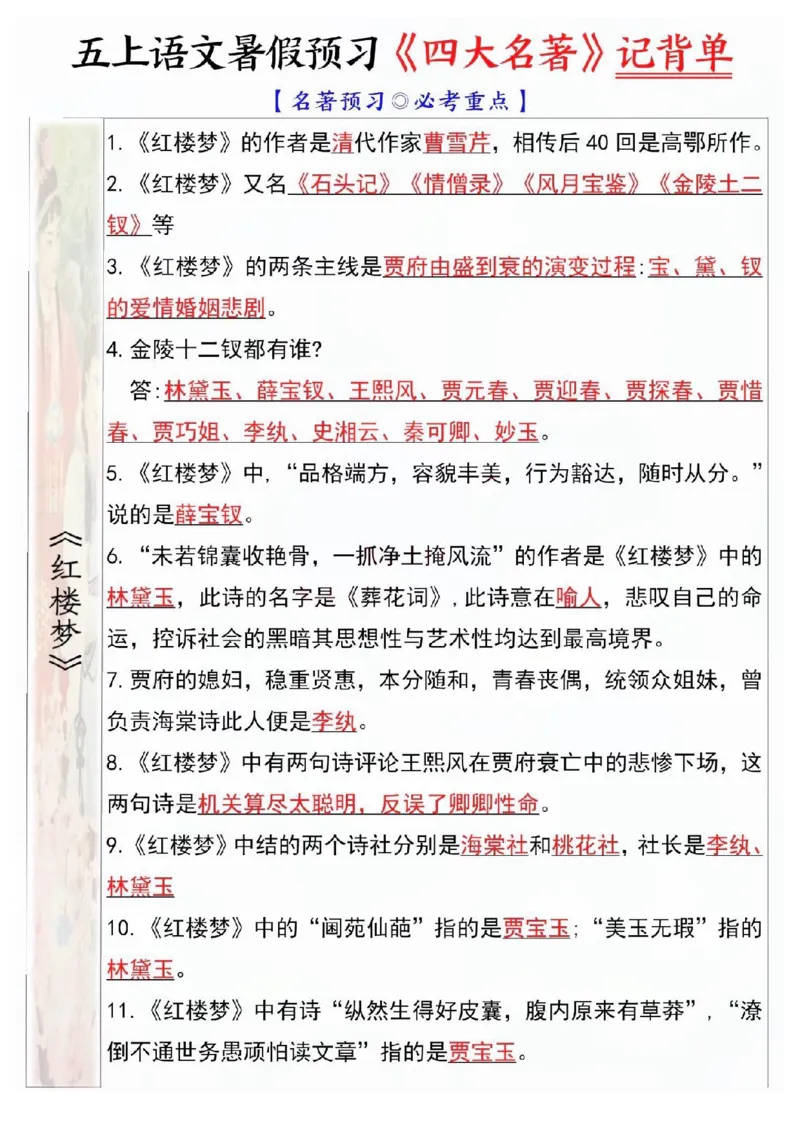 五年级上册语文暑假预习《四大名著》记背单(1)_小学全网线上同款资料_44号文件5上