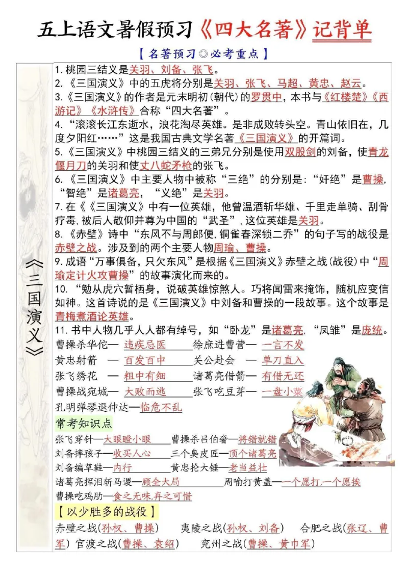 五年级上册语文暑假预习《四大名著》记背单(1)_小学全网线上同款资料_44号文件5上