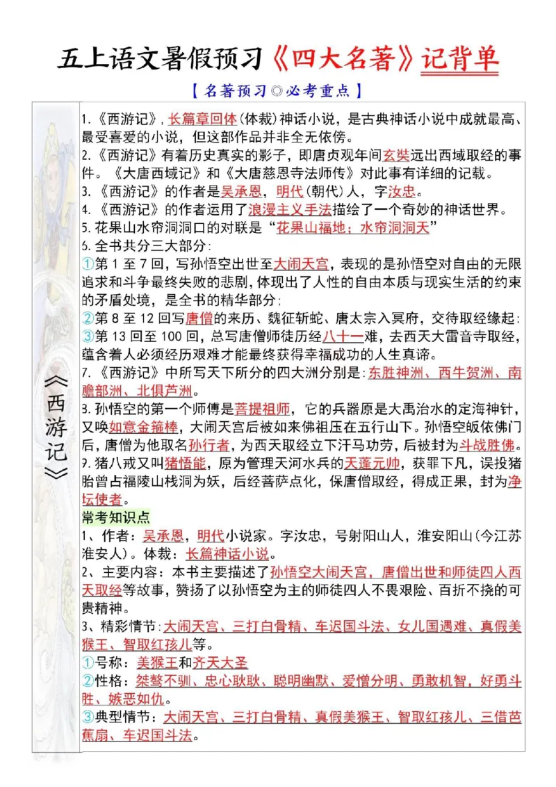 五年级上册语文暑假预习《四大名著》记背单(1)_小学全网线上同款资料_44号文件5上