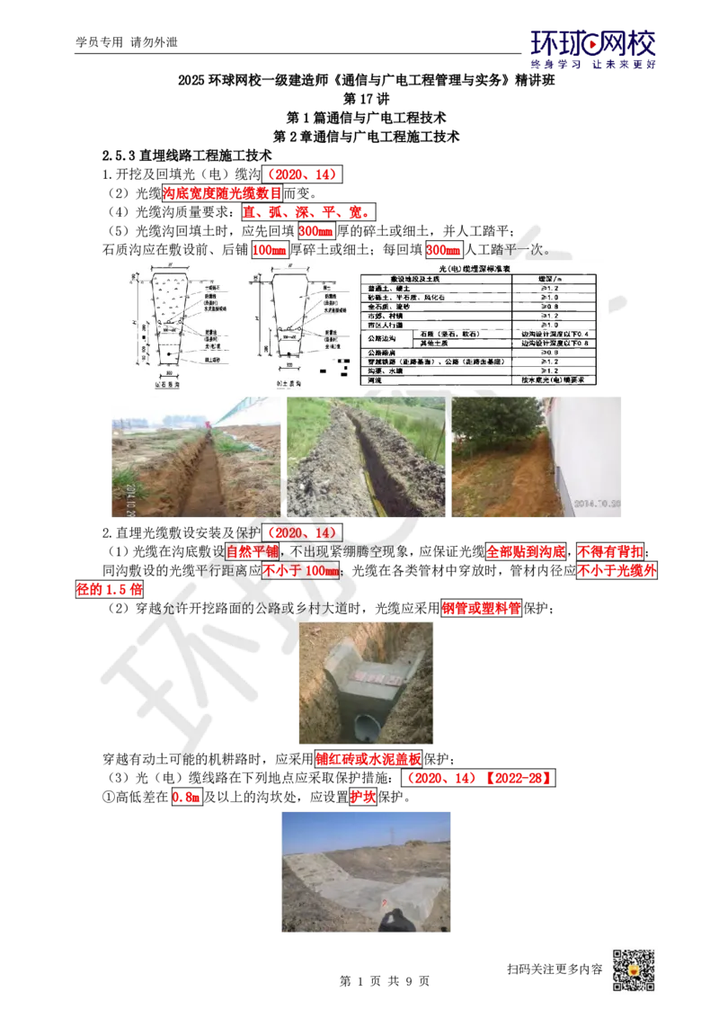 17.第17讲-25通信线路工程施工技术（4）_2026年一级建造师_2026年一建通信_2025年一建通信SVIP_02-基础精讲✿高端面授✿深度强化_08-通信《考点精讲班》杨鹏HQ