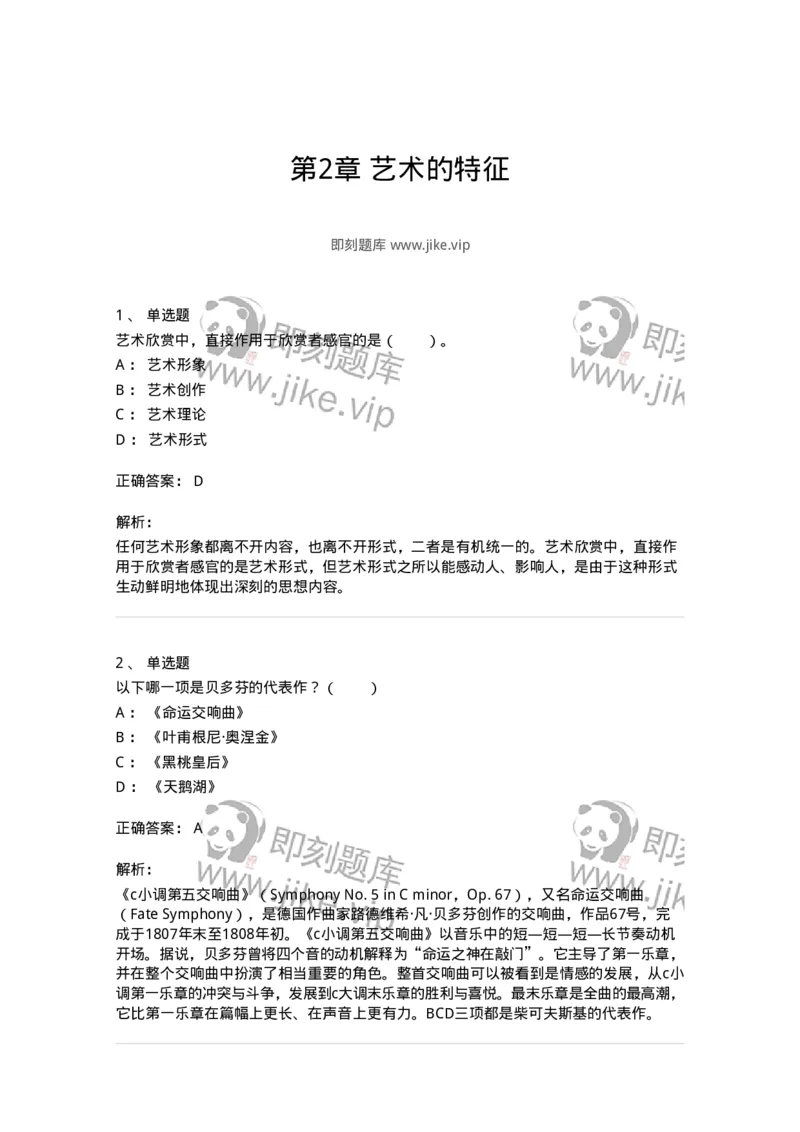 61010102-第2章艺术的特征-194353_军队文职(1)_01.军队文职真题-专业课_（全）版本一（历年真题+章节练习+模拟题）_艺术设计(军队文职)_章节练习_题目+解析