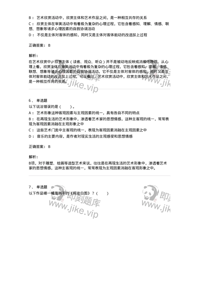 61010102-第2章艺术的特征-194353_军队文职(1)_01.军队文职真题-专业课_（全）版本一（历年真题+章节练习+模拟题）_艺术设计(军队文职)_章节练习_题目+解析