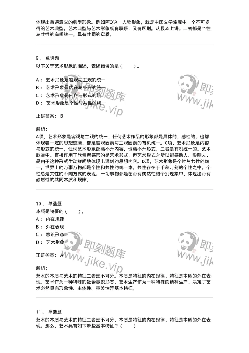 61010102-第2章艺术的特征-194353_军队文职(1)_01.军队文职真题-专业课_（全）版本一（历年真题+章节练习+模拟题）_艺术设计(军队文职)_章节练习_题目+解析