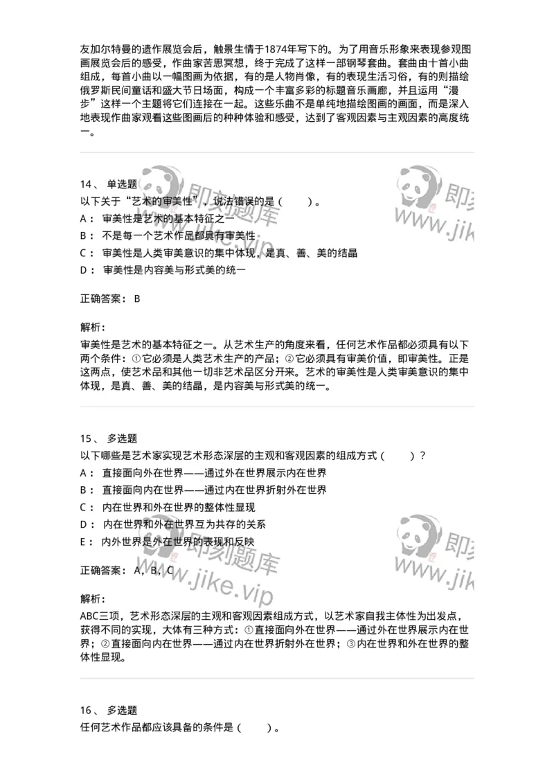 61010102-第2章艺术的特征-194353_军队文职(1)_01.军队文职真题-专业课_（全）版本一（历年真题+章节练习+模拟题）_艺术设计(军队文职)_章节练习_题目+解析