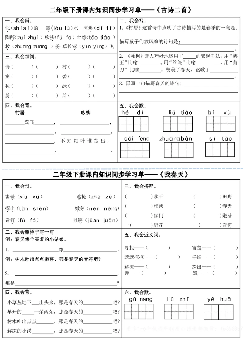 2088课内知识同步学习单全册完整版无答案二下语文_二年级上下册资料_二年级下册小红书同款资料_二下语文_二下语文