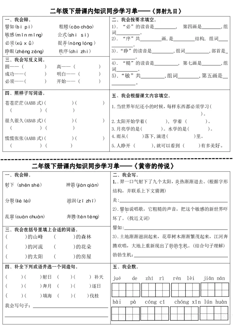 2088课内知识同步学习单全册完整版无答案二下语文_二年级上下册资料_二年级下册小红书同款资料_二下语文_二下语文
