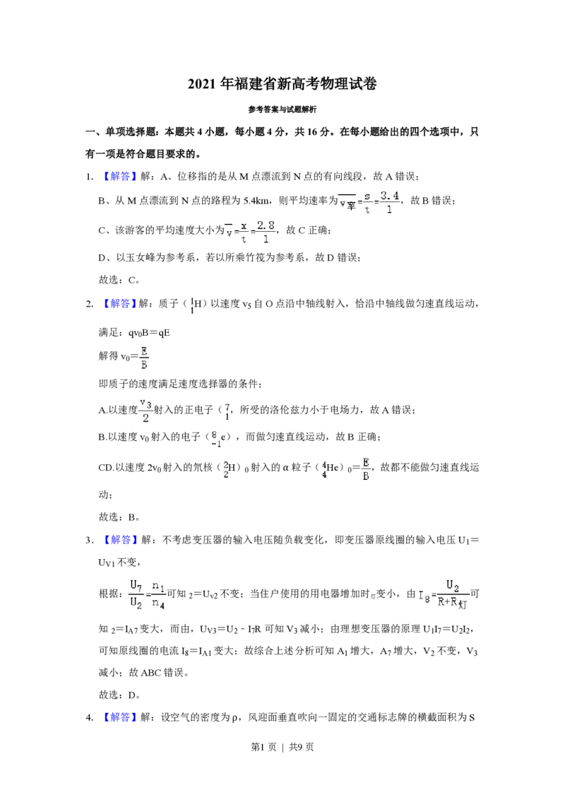 2021年高考物理试卷（福建）（解析卷）_物理历年高考真题_新&middot;PDF版2008-2025&middot;高考物理真题_物理（按年份分类）2008-2025_2021&middot;高考物理真题