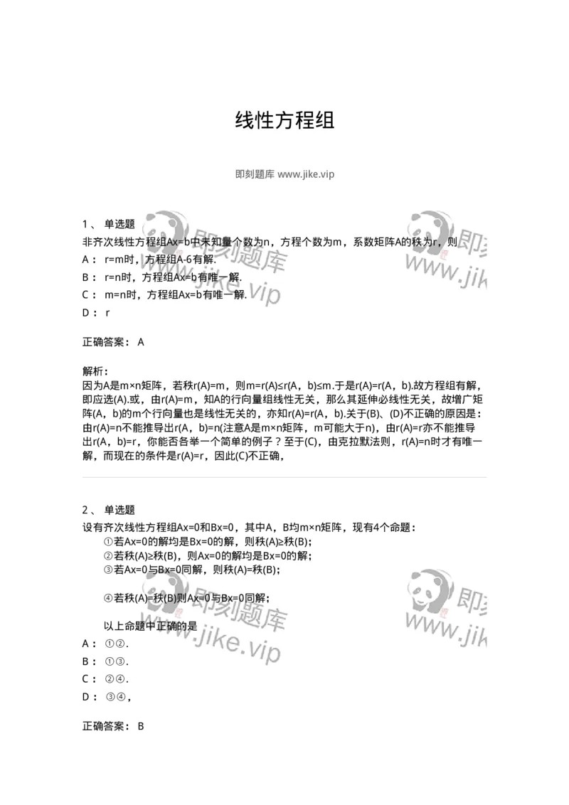 870204-线性方程组-174089_军队文职(1)_01.军队文职真题-专业课_（全）版本一（历年真题+章节练习+模拟题）_数学2(军队文职)_章节练习_题目+解析