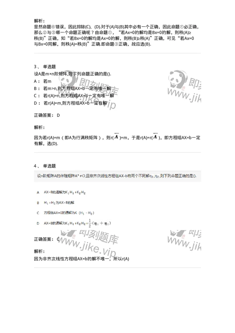 870204-线性方程组-174089_军队文职(1)_01.军队文职真题-专业课_（全）版本一（历年真题+章节练习+模拟题）_数学2(军队文职)_章节练习_题目+解析