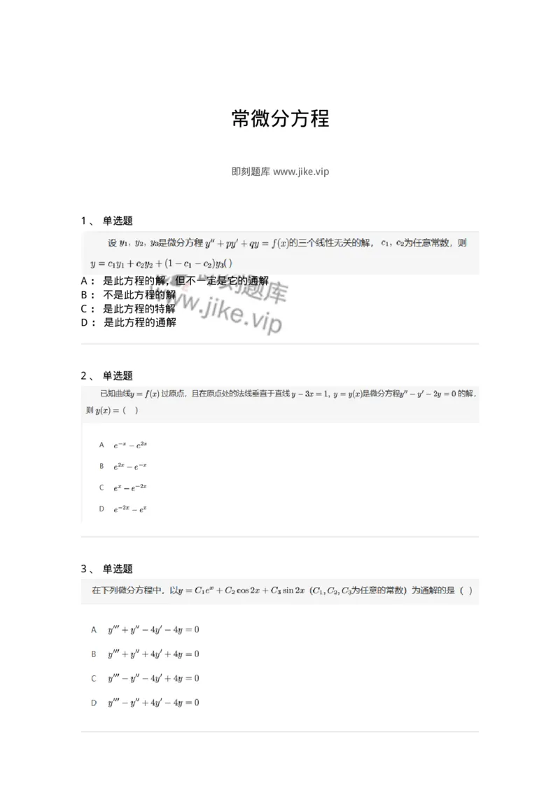 870109-常微分方程-174032_军队文职(1)_01.军队文职真题-专业课_（全）版本一（历年真题+章节练习+模拟题）_数学1(军队文职)_章节练习_纯题目