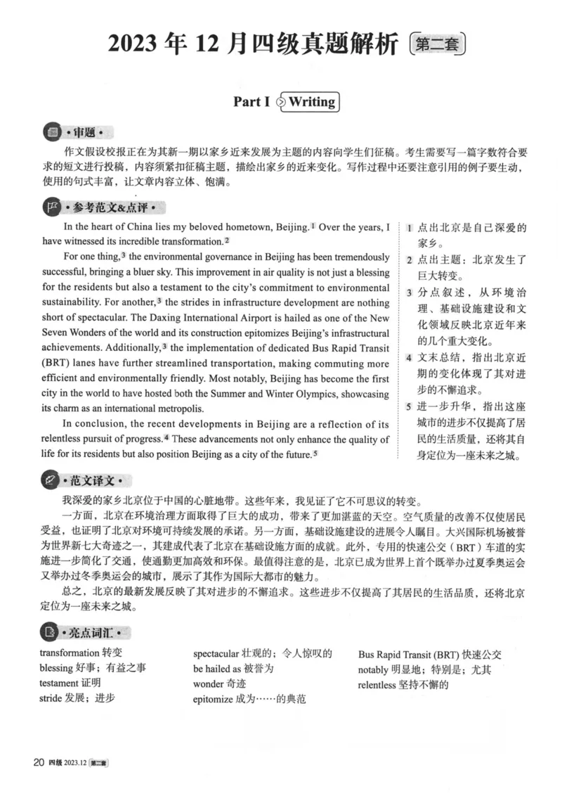 2023.12英语四级真题第2套解析_大学英语四级+六级_四级真题_四级真题_2023年12月CET4题+解+音频新_02、答案解析