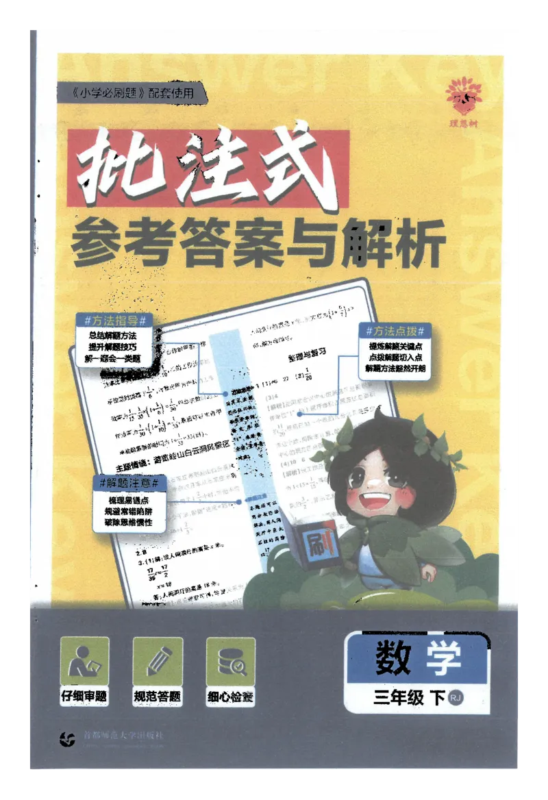 25小学必刷题数学三年级下RJ答案A4_三年级上下册资料_53黄冈多个品牌系列资料_数学