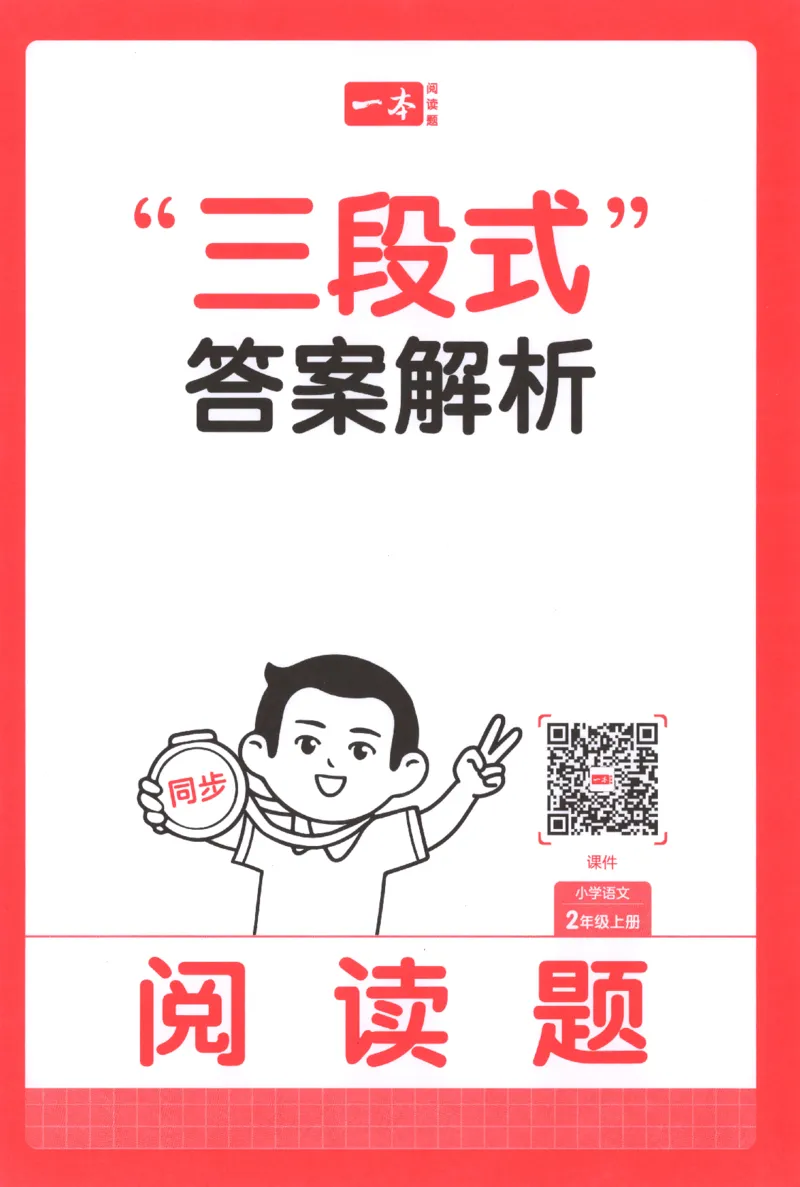 25秋《一本阅读题》2上语文_25秋《一本阅读题》语文