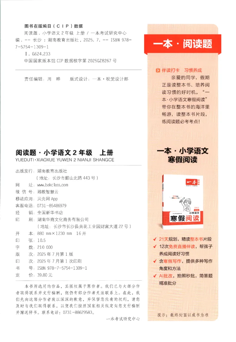 25秋《一本阅读题》2上语文_25秋《一本阅读题》语文