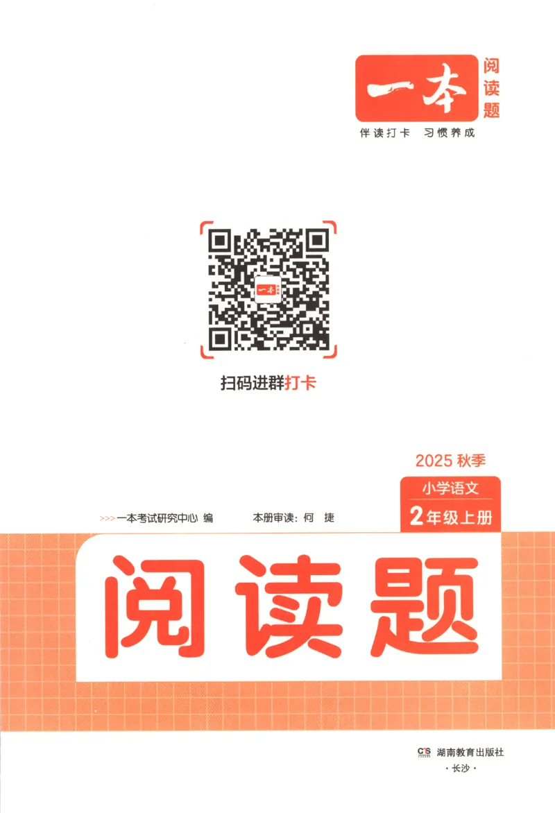25秋《一本阅读题》2上语文_25秋《一本阅读题》语文