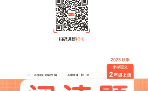 25秋《一本阅读题》2上语文_25秋《一本阅读题》语文