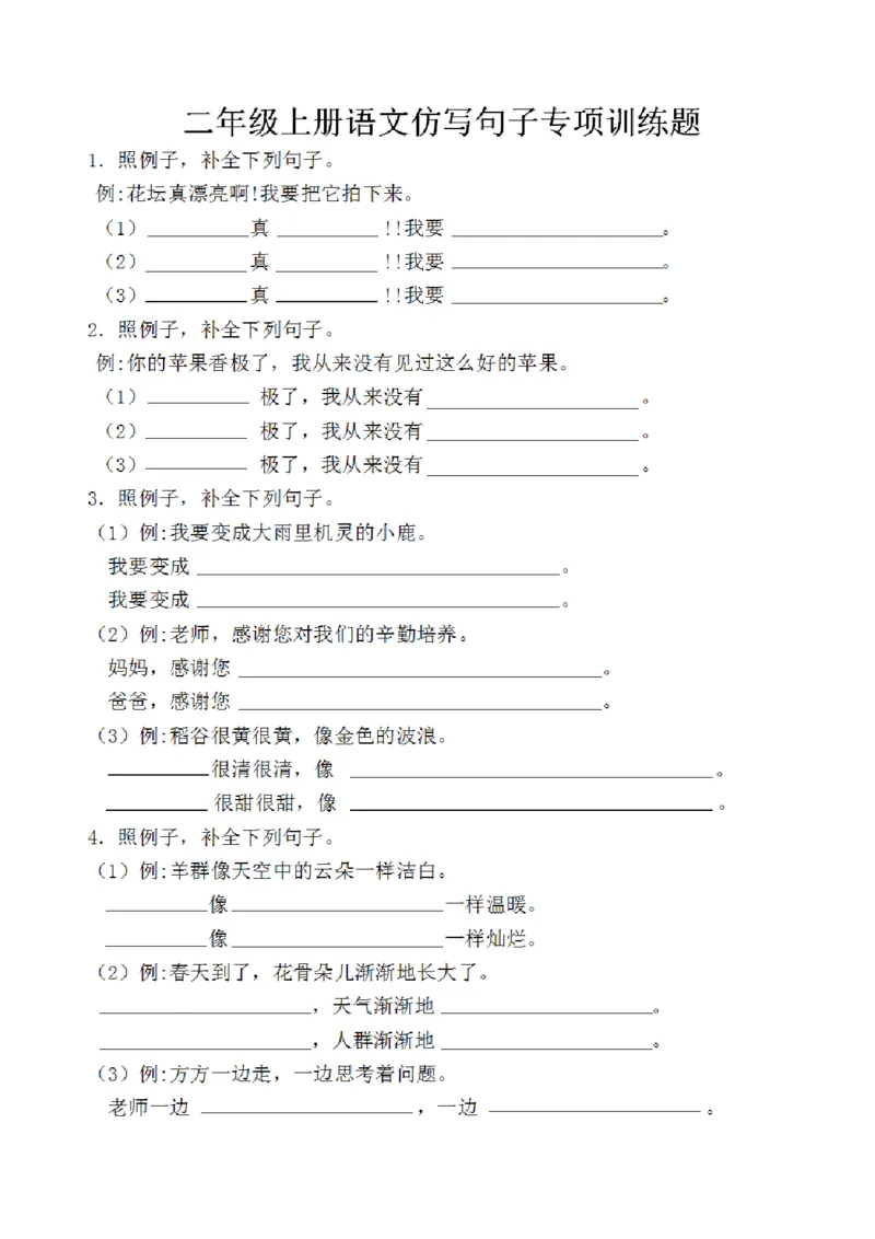 二年级上册语文仿写句子专项训练题2_二年级上册语文仿写句子+句子专项