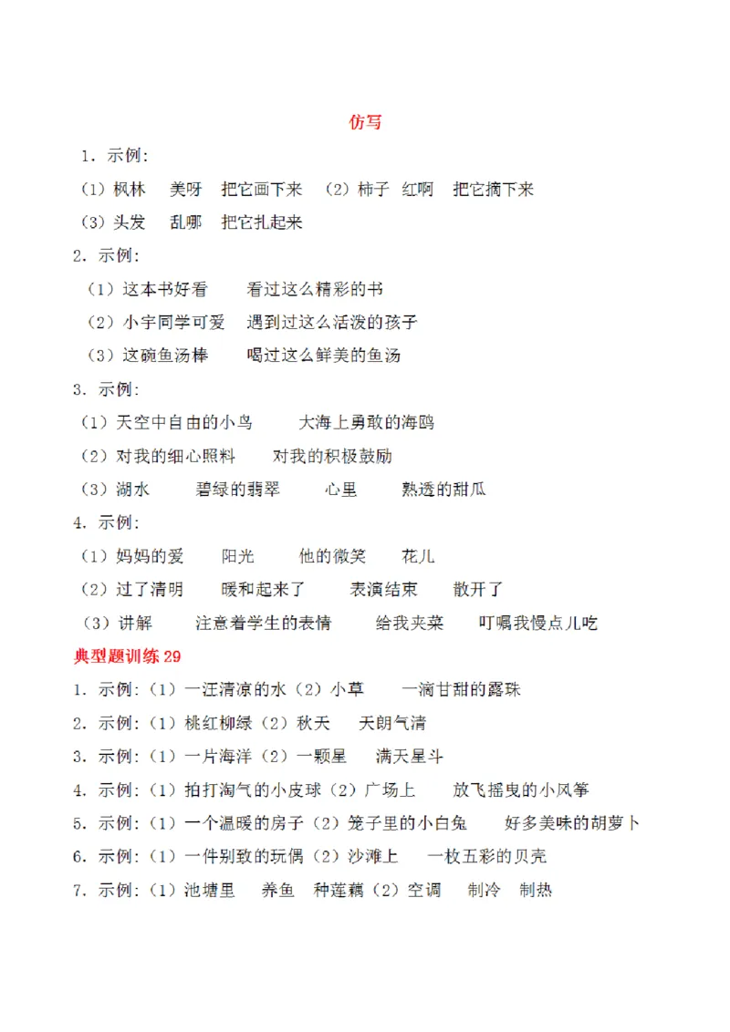 二年级上册语文仿写句子专项训练题2_二年级上册语文仿写句子+句子专项