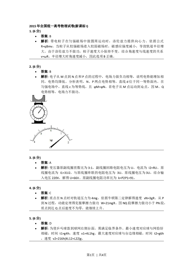 2015年高考物理试卷（新课标Ⅰ）（答案）_26.河北-高考真题_2015-2025（河北）物理高考真题