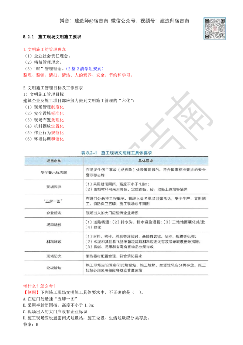 80-第8章-8.2-施工现场环境管理_2026年一级建造师_2026年一建管理_2025年一建管理SVIP_02-基础精讲✿高端面授✿深度强化_21-管理《教材精讲班》宿吉南ZD_讲义