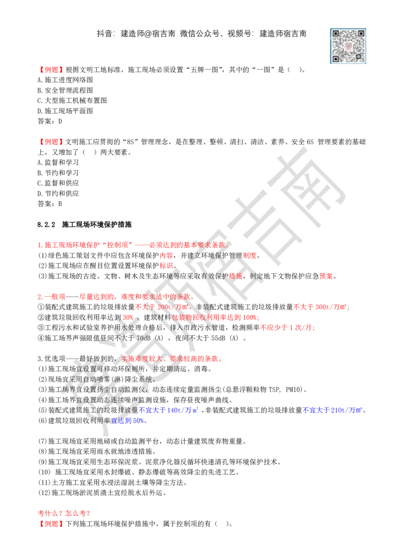 80-第8章-8.2-施工现场环境管理_2026年一级建造师_2026年一建管理_2025年一建管理SVIP_02-基础精讲✿高端面授✿深度强化_21-管理《教材精讲班》宿吉南ZD_讲义