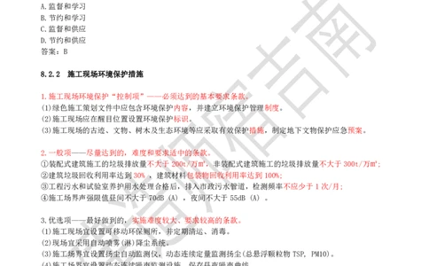 80-第8章-8.2-施工现场环境管理_2026年一级建造师_2026年一建管理_2025年一建管理SVIP_02-基础精讲✿高端面授✿深度强化_21-管理《教材精讲班》宿吉南ZD_讲义